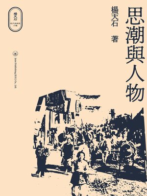 cover image of 思潮與人物